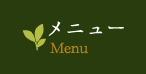 メニュー Menu