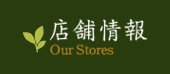 店舗紹介 Our Stores